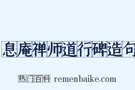 息庵禅师道行碑造句是什么意思的图片